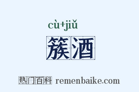 簇酒是什么意思的图片
